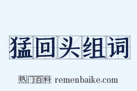 猛回头组词是什么意思的图片